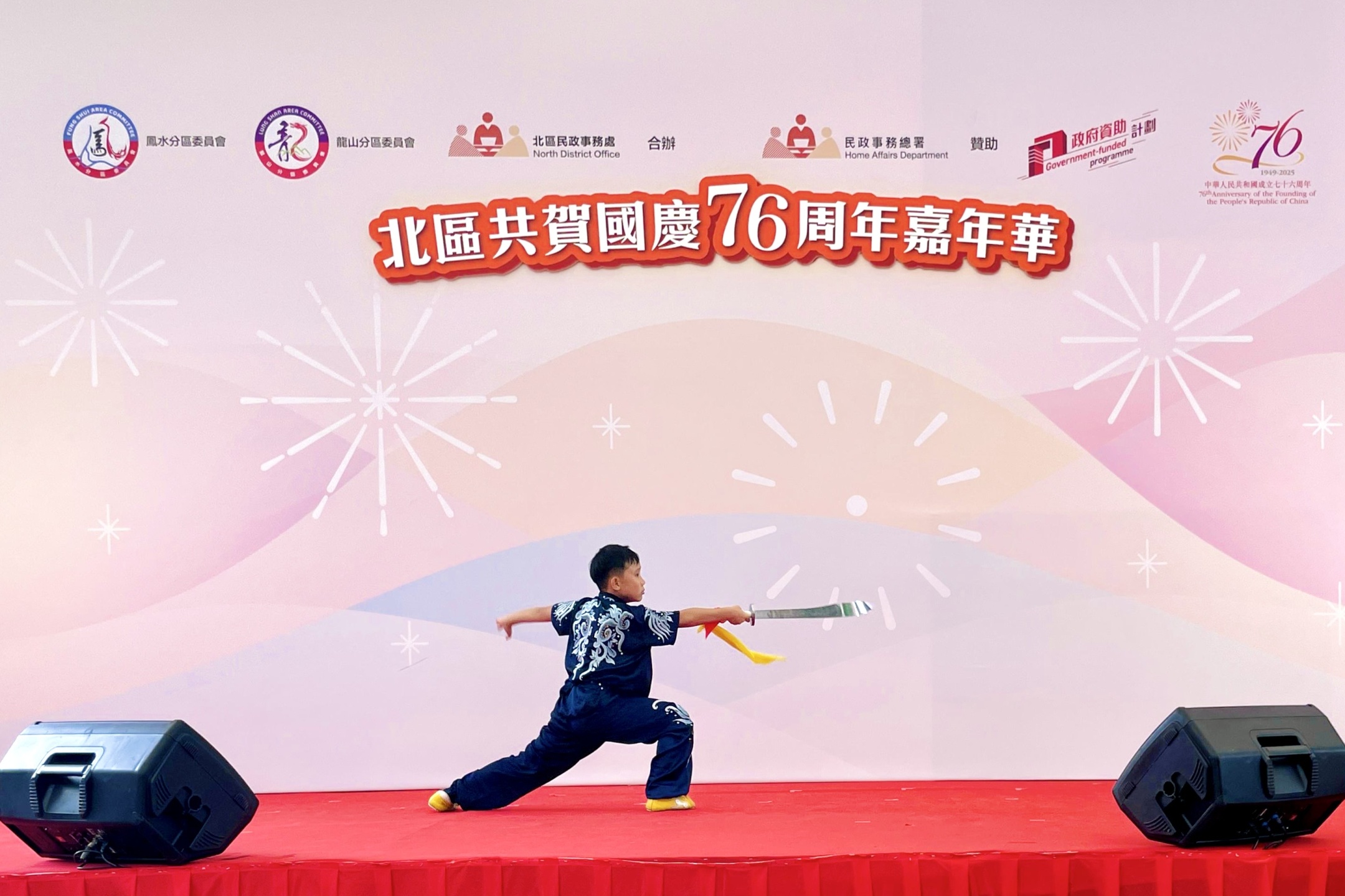 「北區共賀國慶76周年嘉年華」表演
