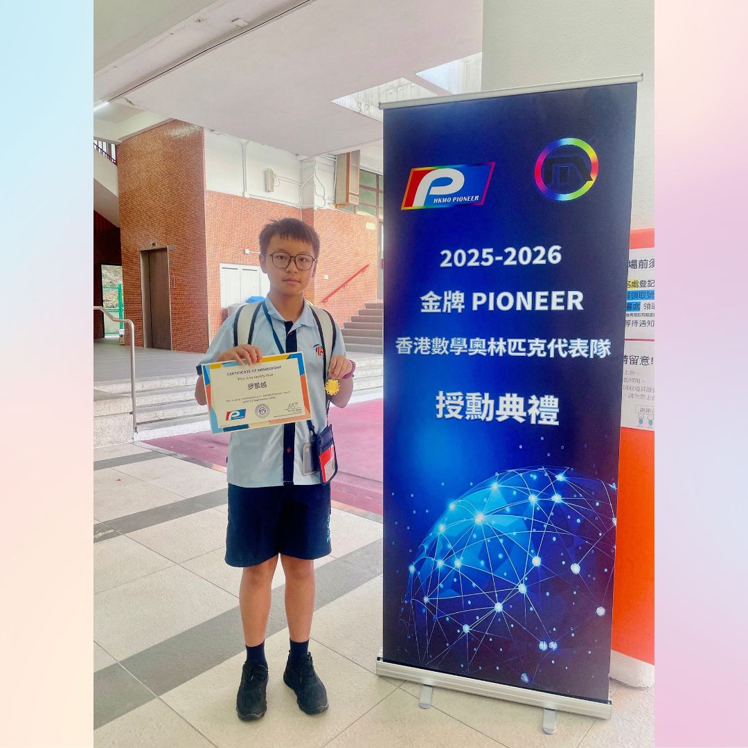 2025 至 2026 年度 金牌 Pioneer 香港數學奧林匹克代表隊