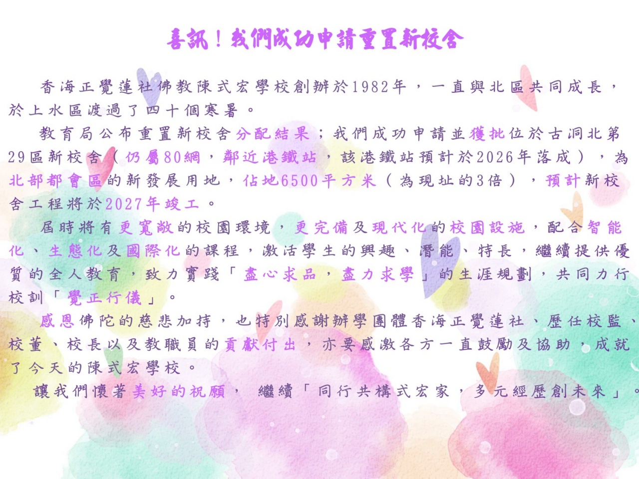 喜訊！我們成功申請重置新校舍